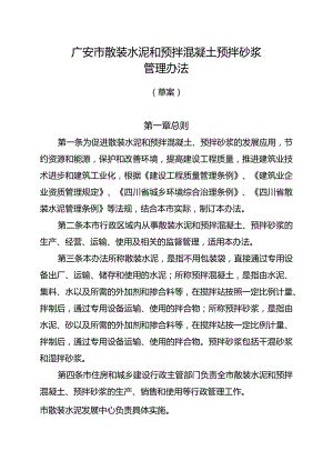 广安市散装水泥和预拌混凝土预拌砂浆管理办法【模板】.docx