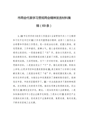 市两会代表学习贯彻两会精神发言材料集锦（69条）.docx