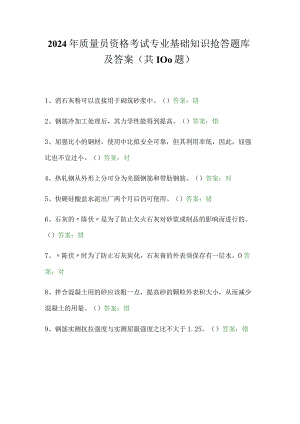 2024年质量员资格考试专业基础知识抢答题库及答案（共100题）.docx