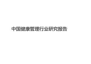 2024年中国健康管理行业研究报告.docx