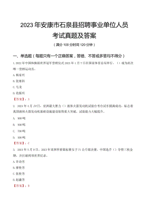 2023年安康市石泉县招聘事业单位人员考试真题及答案.docx
