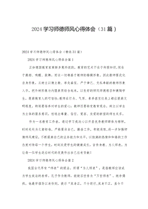2024学习师德师风心得体会（31篇）.docx