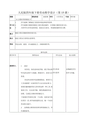 15-方便好用的刨皮刀四年级劳动下册（人民版）.docx