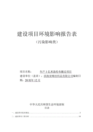 年产1亿米涤纶布搬迁项目环评报告书.docx