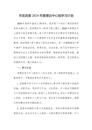 2024年理论中心组学习计划（发改委）.docx