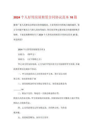 2024个人实用房屋租赁合同协议范本10篇.docx