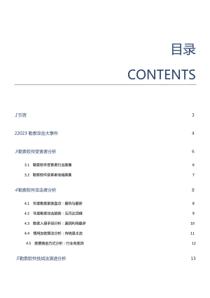 2023年勒索软件攻击态势报告.docx