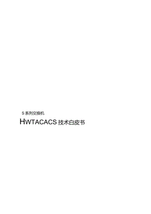 Sx700交换机HWTACACS技术白皮书.docx