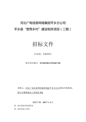 XX县宽带乡村建设项目招标文件.docx
