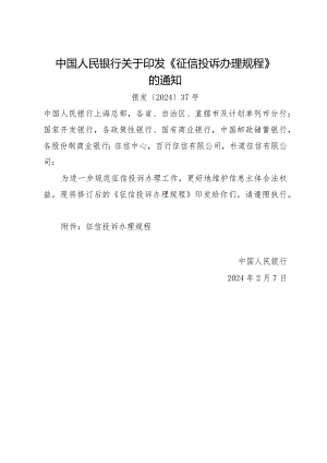 2024.2《征信投诉办理规程》全文+附4表.docx