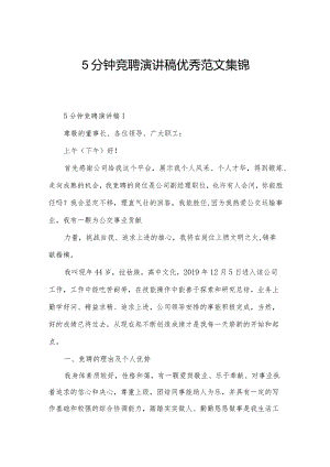 5分钟竞聘演讲稿优秀范文集锦.docx
