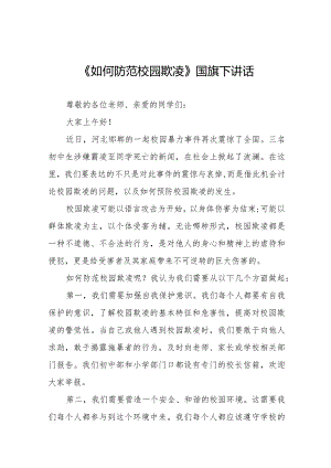 《如何防范校园欺凌》预防校园欺凌国旗下讲话等精品样本七篇.docx