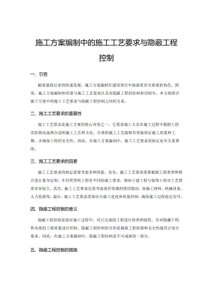 施工方案编制中的施工工艺要求与隐蔽工程控制.docx