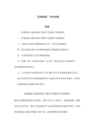 “区域构造”文件合集.docx