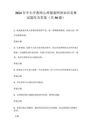 2024年中小学教师心理健康网络知识竞赛试题库及答案（共50题）.docx