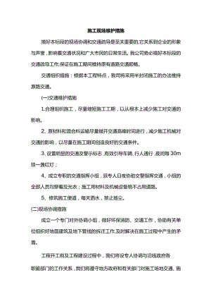 施工现场维护措施(详细).docx