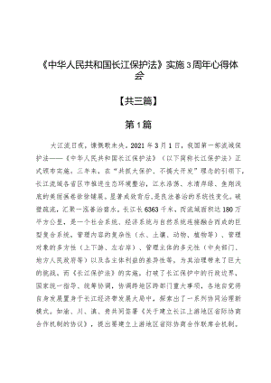 《中华人民共和国长江保护法》实施3周年心得体会3篇.docx