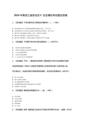 2024年黑龙江省安全员C证证模拟考试题及答案.docx