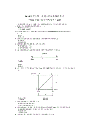 2024-2025一建建筑工程实务真题及答案史上最全.docx