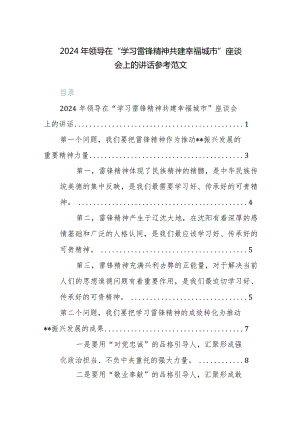 2024年领导在“学习雷锋精神共建幸福城市”座谈会上的讲话参考范文.docx