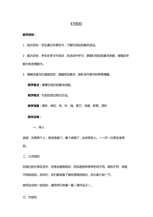 1-钉纽扣教学设计.docx