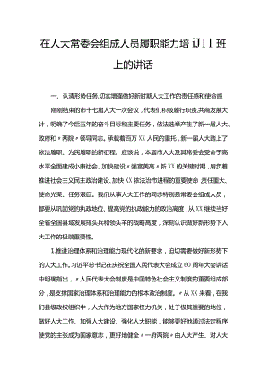 在人大常委会组成人员履职能力培训班上的讲话.docx