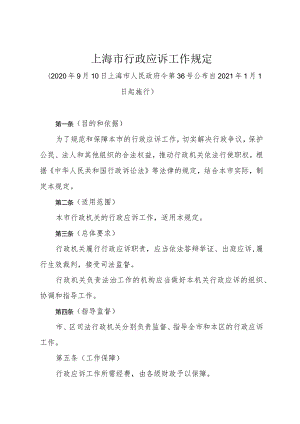 《上海市行政应诉工作规定》（2020年9月10日上海市人民政府令第36号公布）.docx
