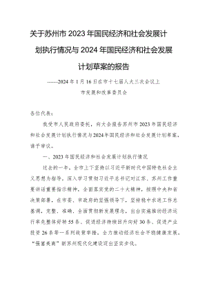 关于苏州市2023年国民经济和社会发展计划执行情况与2024年国民经济和社会发展计划草案的报告.docx