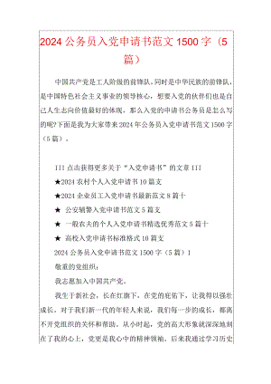 2024公务员入党申请书范文1500字（5篇）.docx
