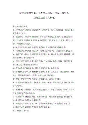 学生公寓舍务部、舍委会及楼长、层长、寝室长职责及培养方案模板.docx