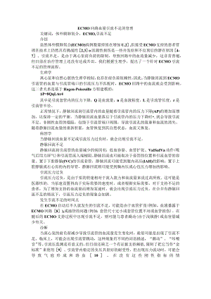 ECMO回路血量引流不足（不充分）的管理探讨.docx