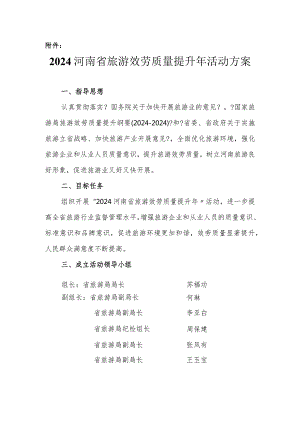 2024河南省旅游服务质量提升年活动方案.docx