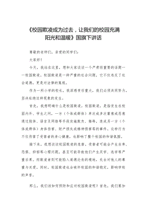 《校园欺凌成为过去让我们的校园充满阳光和温暖》预防校园欺凌国旗下讲话等精品样本七篇.docx