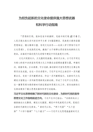 为担负起新的文化使命提供强大思想武器和科学行动指南.docx