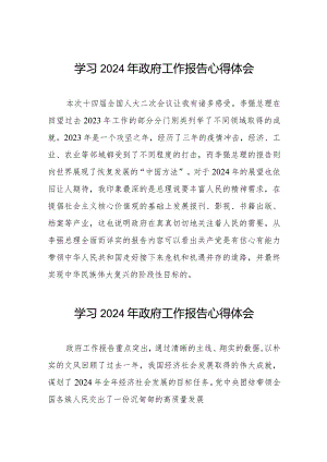 学习2024年两会《政府工作报告》的心得感悟40篇.docx