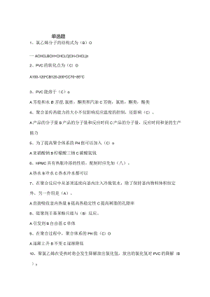 PVC知识点考试复习题库有答案.docx