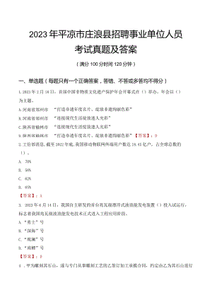 2023年平凉市庄浪县招聘事业单位人员考试真题及答案.docx