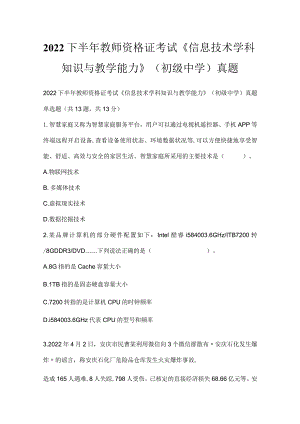 2022下半年教师资格证考试《信息技术学科知识与教学能力》（初级中学）真题_2.docx