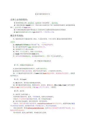 C语言知识点总结（更新18-19-1）【完美版】.docx
