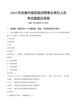 2023年安康市紫阳县招聘事业单位人员考试真题及答案.docx