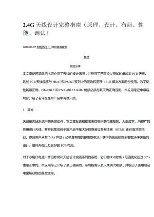 2.4G天线设计完整指南(原理、设计、布局、性能、调试).docx