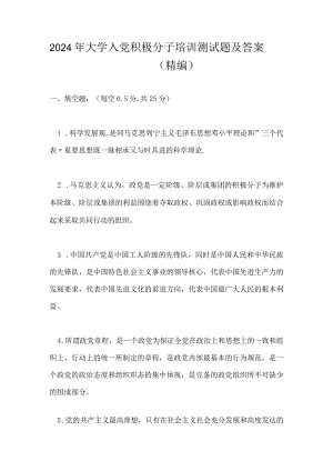 2024年大学入党积极分子培训测试题及答案（精编）.docx