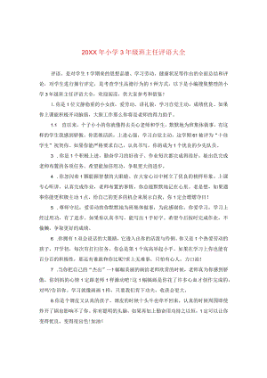 20XX年小学三年级班主任评语大全.docx