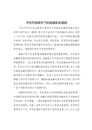 守住开放条件下的金融安全底线.docx