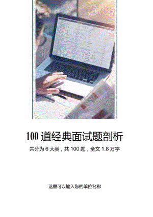 100道经典面试题剖析.docx