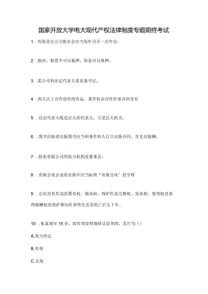 国家开放大学电大现代产权法律制度专题期终考试.docx