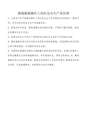 脱硫脱硝操作工岗位安全生产责任制.docx