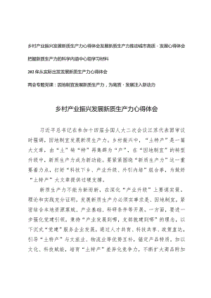 （5篇）乡村产业振兴发展新质生产力心得体会因地制宜发展新质生产力两会专题党课.docx