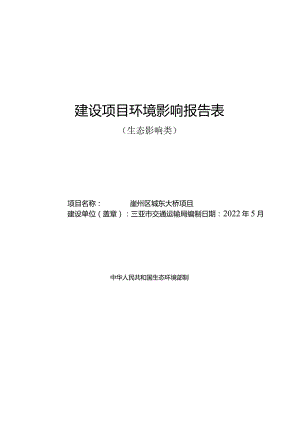 2021崖州区城东大桥项目环评报告.docx