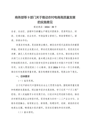2024.3《关于推动农村电商高质量发展的实施意见》全文.docx